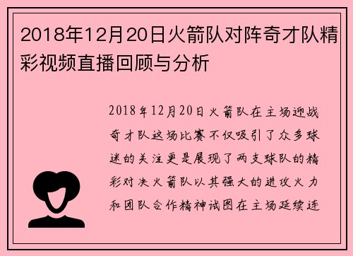 2018年12月20日火箭队对阵奇才队精彩视频直播回顾与分析
