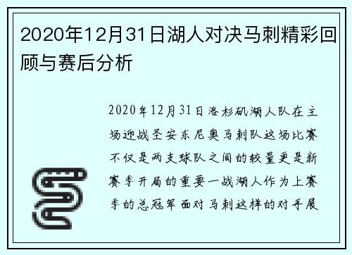 2020年12月31日湖人对决马刺精彩回顾与赛后分析