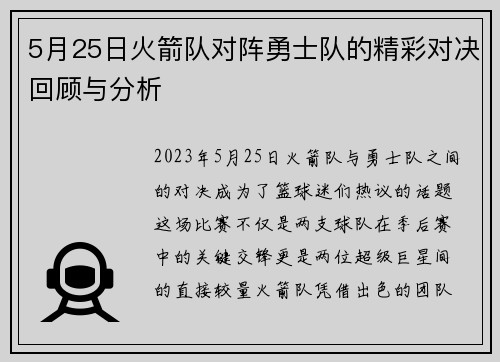 5月25日火箭队对阵勇士队的精彩对决回顾与分析