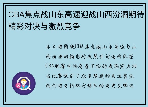 CBA焦点战山东高速迎战山西汾酒期待精彩对决与激烈竞争