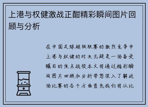 上港与权健激战正酣精彩瞬间图片回顾与分析