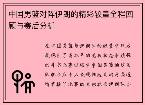 中国男篮对阵伊朗的精彩较量全程回顾与赛后分析