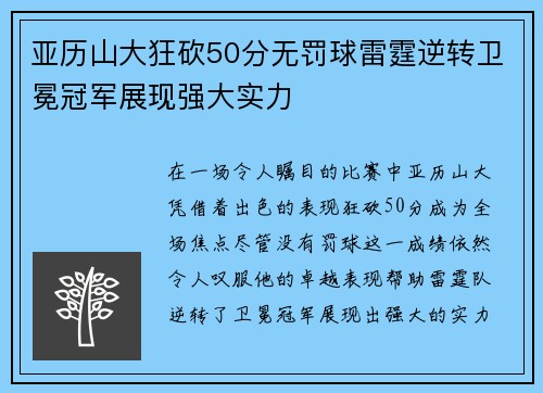 亚历山大狂砍50分无罚球雷霆逆转卫冕冠军展现强大实力