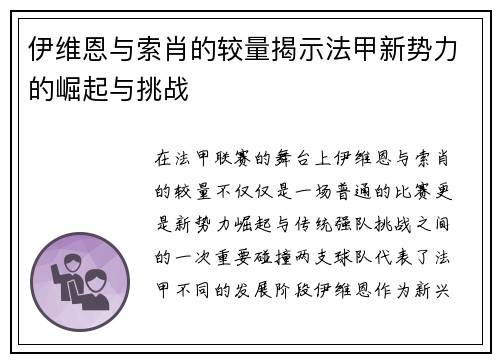 伊维恩与索肖的较量揭示法甲新势力的崛起与挑战