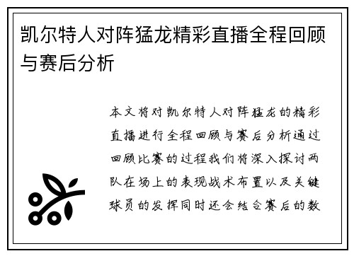 凯尔特人对阵猛龙精彩直播全程回顾与赛后分析