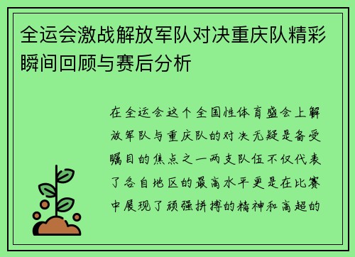 全运会激战解放军队对决重庆队精彩瞬间回顾与赛后分析