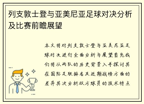列支敦士登与亚美尼亚足球对决分析及比赛前瞻展望