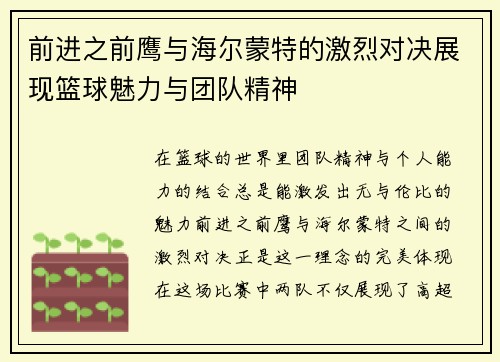 前进之前鹰与海尔蒙特的激烈对决展现篮球魅力与团队精神
