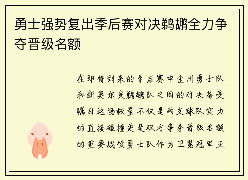 勇士强势复出季后赛对决鹈鹕全力争夺晋级名额