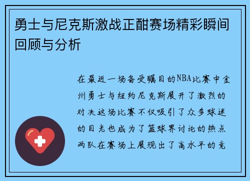勇士与尼克斯激战正酣赛场精彩瞬间回顾与分析