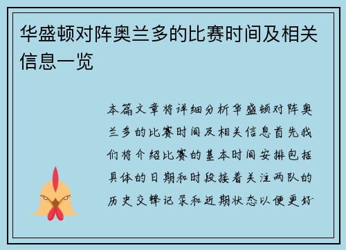 华盛顿对阵奥兰多的比赛时间及相关信息一览