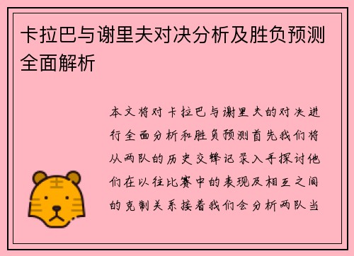 卡拉巴与谢里夫对决分析及胜负预测全面解析