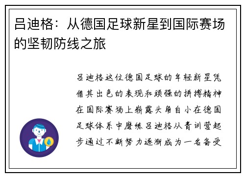 吕迪格：从德国足球新星到国际赛场的坚韧防线之旅
