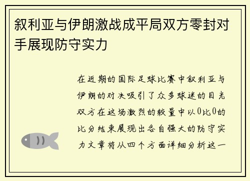 叙利亚与伊朗激战成平局双方零封对手展现防守实力
