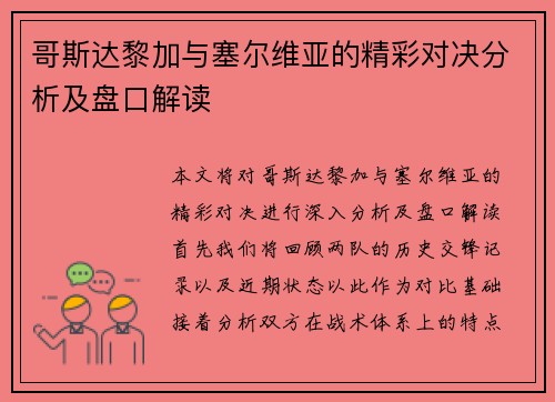 哥斯达黎加与塞尔维亚的精彩对决分析及盘口解读