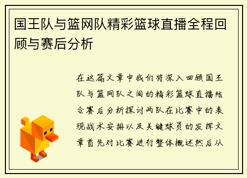 国王队与篮网队精彩篮球直播全程回顾与赛后分析