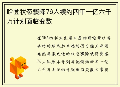 哈登状态骤降76人续约四年一亿六千万计划面临变数
