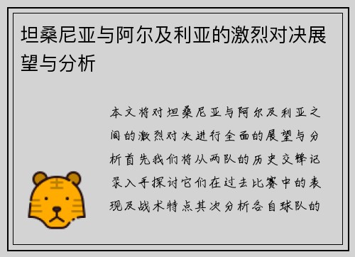 坦桑尼亚与阿尔及利亚的激烈对决展望与分析