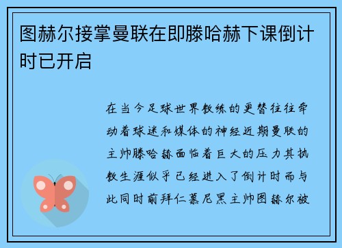图赫尔接掌曼联在即滕哈赫下课倒计时已开启