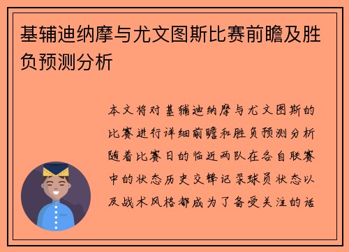 基辅迪纳摩与尤文图斯比赛前瞻及胜负预测分析