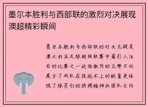 墨尔本胜利与西部联的激烈对决展现澳超精彩瞬间