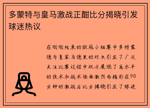 多蒙特与皇马激战正酣比分揭晓引发球迷热议