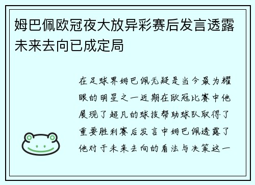 姆巴佩欧冠夜大放异彩赛后发言透露未来去向已成定局