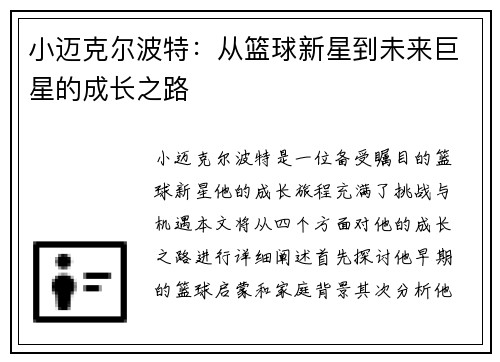 小迈克尔波特：从篮球新星到未来巨星的成长之路