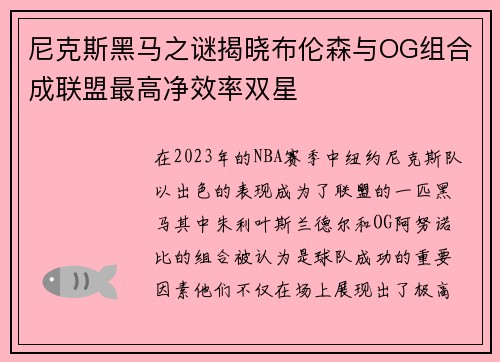 尼克斯黑马之谜揭晓布伦森与OG组合成联盟最高净效率双星