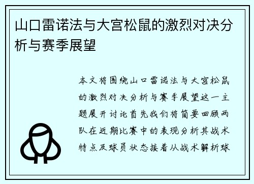山口雷诺法与大宫松鼠的激烈对决分析与赛季展望