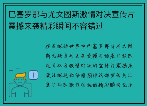 巴塞罗那与尤文图斯激情对决宣传片震撼来袭精彩瞬间不容错过