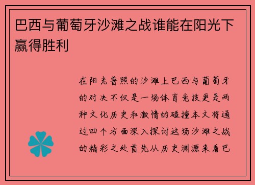 巴西与葡萄牙沙滩之战谁能在阳光下赢得胜利
