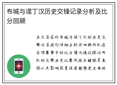 布城与诺丁汉历史交锋记录分析及比分回顾