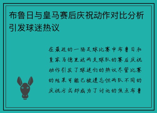 布鲁日与皇马赛后庆祝动作对比分析引发球迷热议