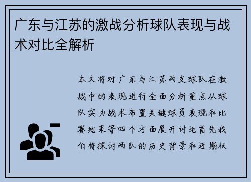 广东与江苏的激战分析球队表现与战术对比全解析