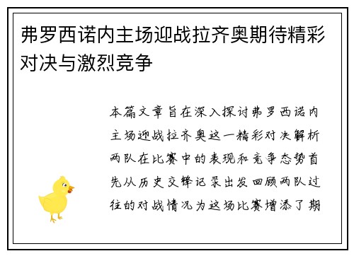 弗罗西诺内主场迎战拉齐奥期待精彩对决与激烈竞争