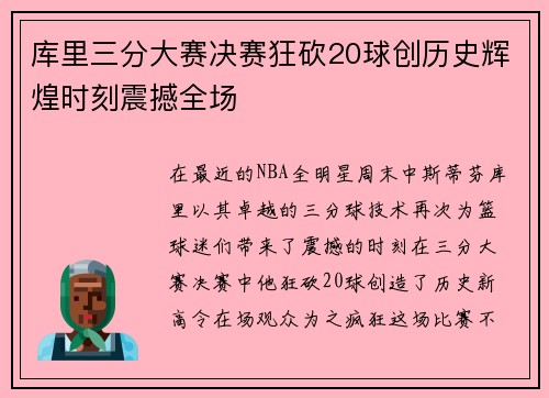 库里三分大赛决赛狂砍20球创历史辉煌时刻震撼全场