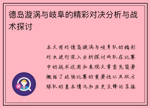 德岛漩涡与岐阜的精彩对决分析与战术探讨