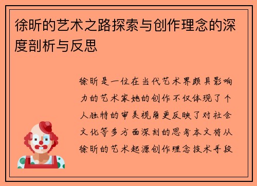 徐昕的艺术之路探索与创作理念的深度剖析与反思