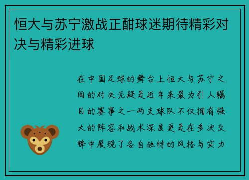恒大与苏宁激战正酣球迷期待精彩对决与精彩进球