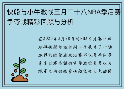 快船与小牛激战三月二十八NBA季后赛争夺战精彩回顾与分析