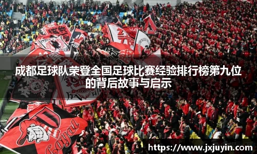 成都足球队荣登全国足球比赛经验排行榜第九位的背后故事与启示