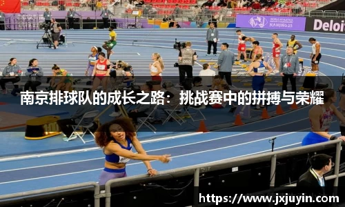 南京排球队的成长之路：挑战赛中的拼搏与荣耀