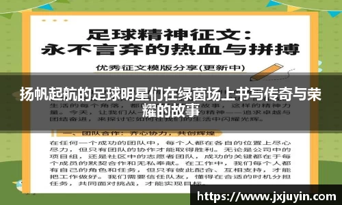 扬帆起航的足球明星们在绿茵场上书写传奇与荣耀的故事