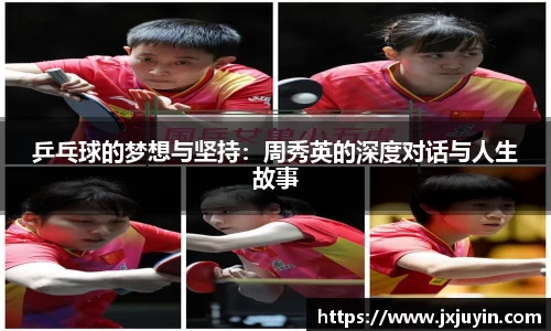乒乓球的梦想与坚持：周秀英的深度对话与人生故事