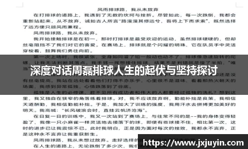 深度对话周磊排球人生的起伏与坚持探讨