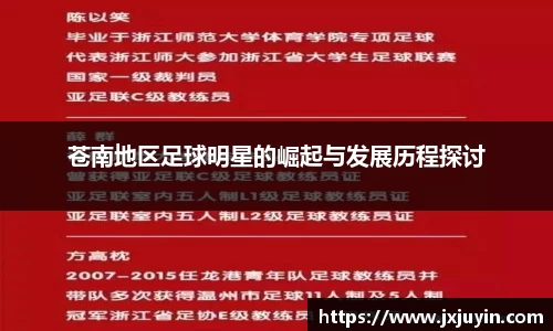 苍南地区足球明星的崛起与发展历程探讨