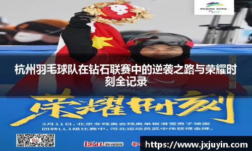 杭州羽毛球队在钻石联赛中的逆袭之路与荣耀时刻全记录