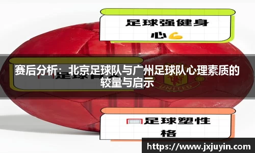 赛后分析：北京足球队与广州足球队心理素质的较量与启示