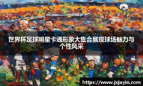 世界杯足球明星卡通形象大集合展现球场魅力与个性风采